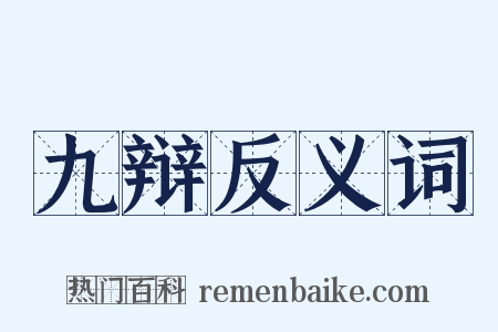 九辩反义词是什么意思的图片